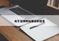 关于淄博网站建设的信息